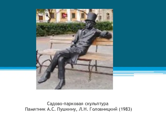 Садово-парковая скульптура Памятник А.С. Пушкину, Л.Н. Головницкий (1983)