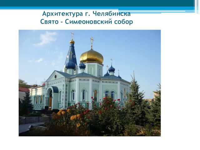 Архитектура г. Челябинска Свято - Симеоновский собор
