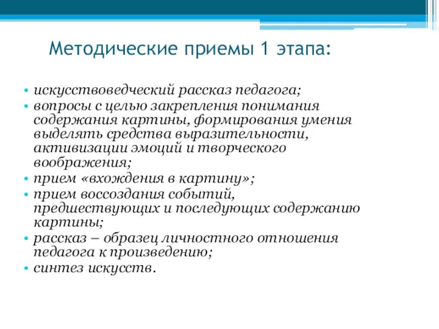 Методические приемы 1 этапа: искусствоведческий рассказ педагога; вопросы с целью