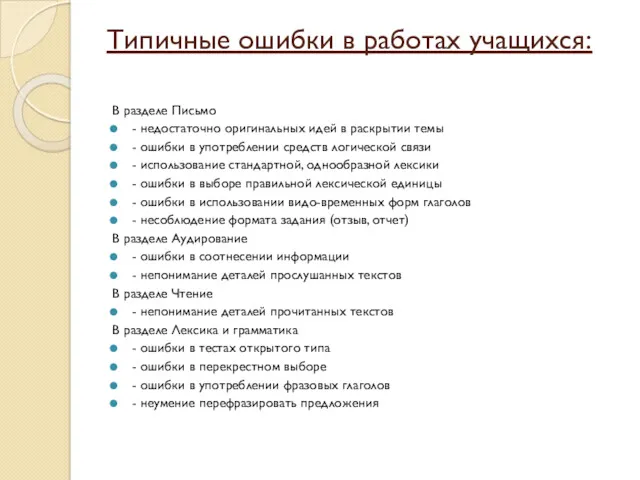 Типичные ошибки в работах учащихся: В разделе Письмо - недостаточно