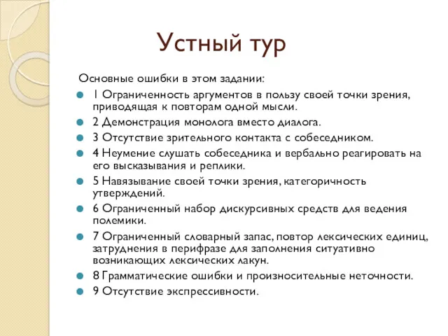 Устный тур Основные ошибки в этом задании: 1 Ограниченность аргументов