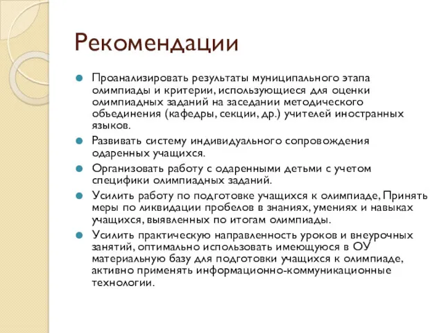 Рекомендации Проанализировать результаты муниципального этапа олимпиады и критерии, использующиеся для