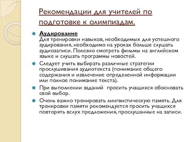 Рекомендации для учителей по подготовке к олимпиадам. Аудирование Для тренировки