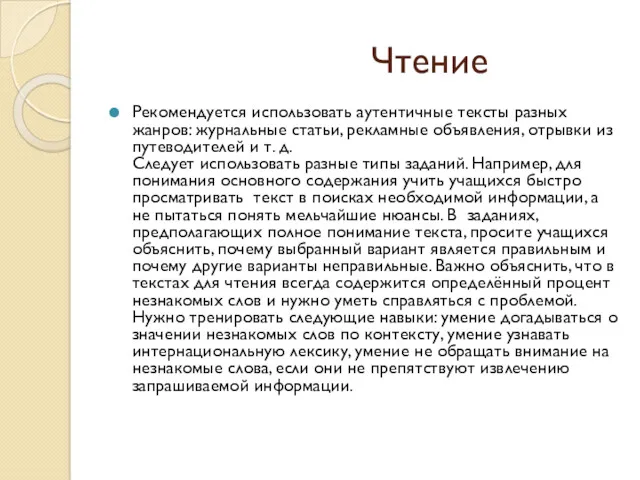 Чтение Рекомендуется использовать аутентичные тексты разных жанров: журнальные статьи, рекламные