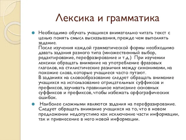 Лексика и грамматика Необходимо обучать учащихся внимательно читать текст с