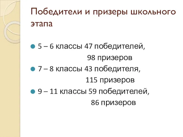 Победители и призеры школьного этапа 5 – 6 классы 47