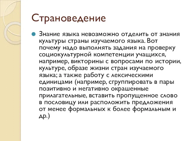 Страноведение Знание языка невозможно отделить от знания культуры страны изучаемого