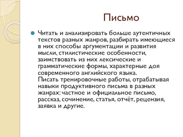 Письмо Читать и анализировать больше аутентичных текстов разных жанров, разбирать