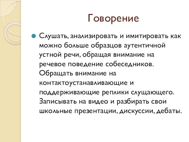 Говорение Слушать, анализировать и имитировать как можно больше образцов аутентичной