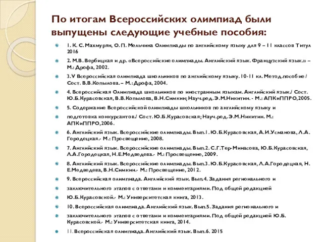 По итогам Всероссийских олимпиад были выпущены следующие учебные пособия: 1.