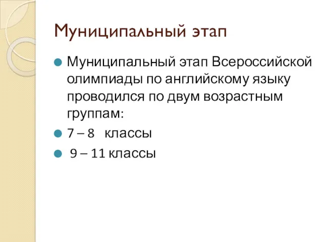 Муниципальный этап Муниципальный этап Всероссийской олимпиады по английскому языку проводился