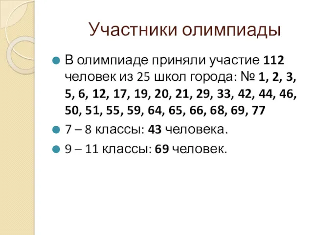 Участники олимпиады В олимпиаде приняли участие 112 человек из 25