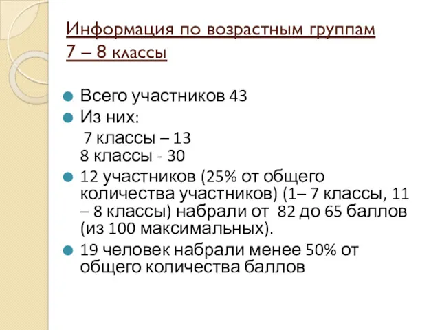 Информация по возрастным группам 7 – 8 классы Всего участников