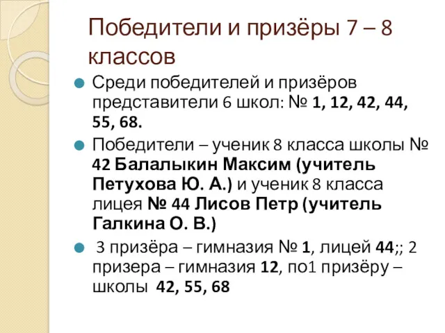 Победители и призёры 7 – 8 классов Среди победителей и