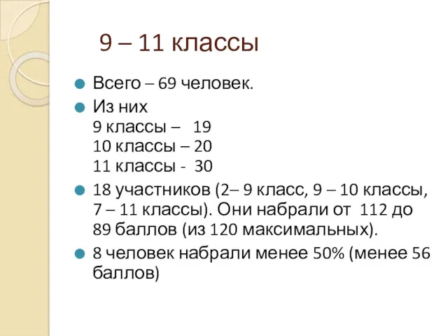 9 – 11 классы Всего – 69 человек. Из них