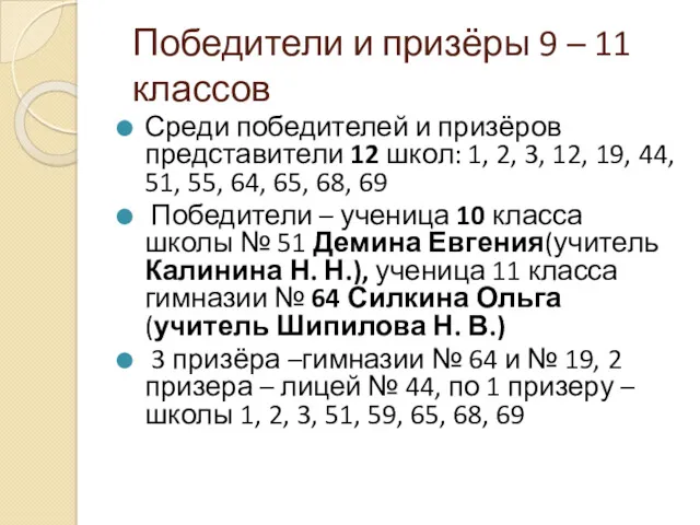 Победители и призёры 9 – 11 классов Среди победителей и