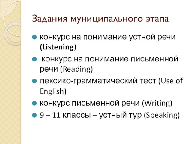 Задания муниципального этапа конкурс на понимание устной речи (Listening) конкурс