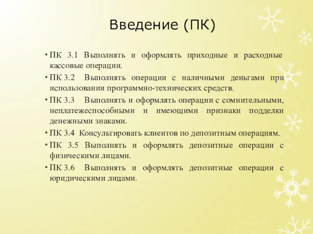 Введение (ПК) ПК 3.1 Выполнять и оформлять приходные и расходные