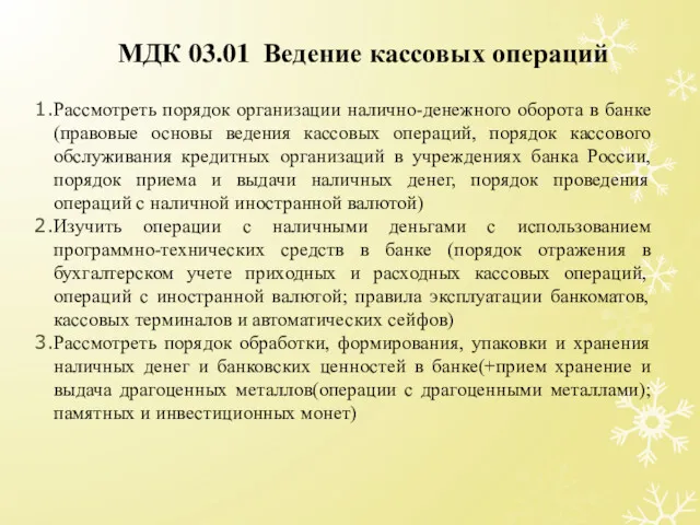 МДК 03.01 Ведение кассовых операций Рассмотреть порядок организации налично-денежного оборота