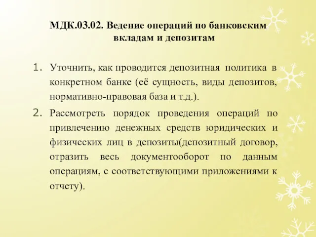 МДК.03.02. Ведение операций по банковским вкладам и депозитам Уточнить, как