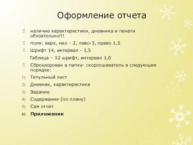 Оформление отчета наличие характеристики, дневника и печати обязательно!!! поля: верх,