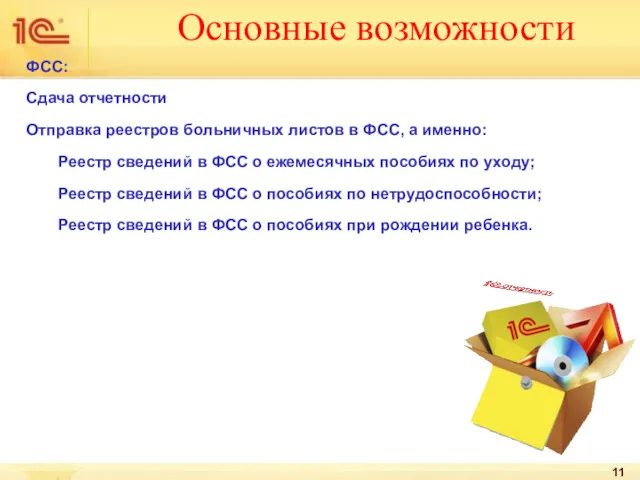 Основные возможности ФСС: Сдача отчетности Отправка реестров больничных листов в