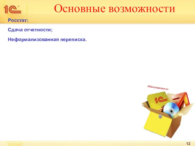 Основные возможности Росстат: Сдача отчетности; Неформализованная переписка.