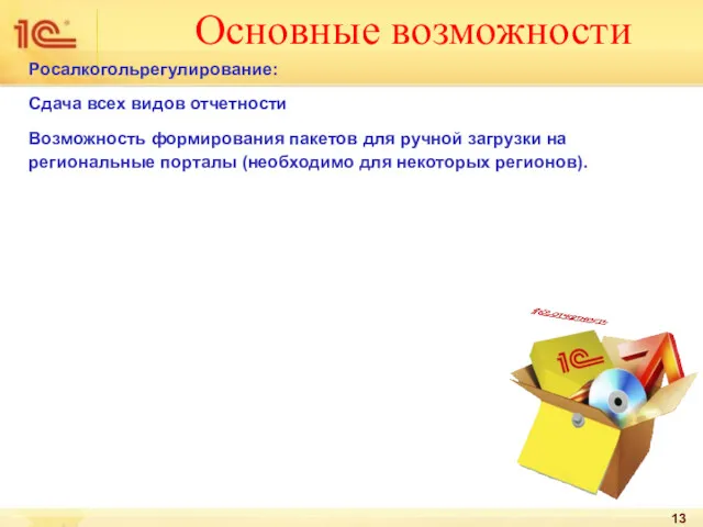 Основные возможности Росалкогольрегулирование: Сдача всех видов отчетности Возможность формирования пакетов