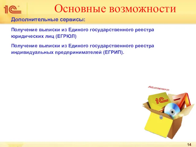 Основные возможности Дополнительные сервисы: Получение выписки из Единого государственного реестра