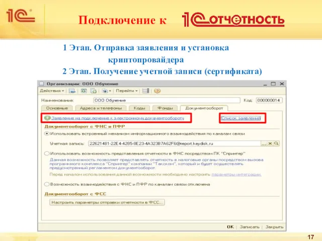 1 Этап. Отправка заявления и установка криптопровайдера 2 Этап. Получение учетной записи (сертификата) Подключение к