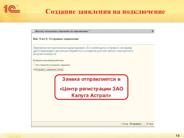 Создание заявления на подключение 10 Заявка отправляется в «Центр регистрации ЗАО Калуга Астрал»