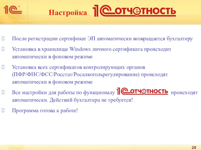 Настройка После регистрации сертификат ЭП автоматически возвращается бухгалтеру Установка в