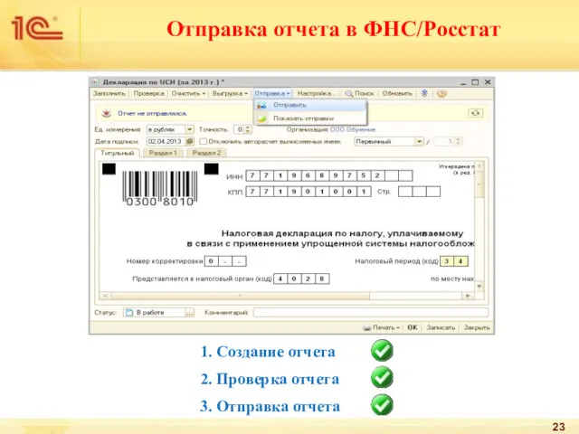 1. Создание отчета 2. Проверка отчета 3. Отправка отчета Отправка отчета в ФНС/Росстат