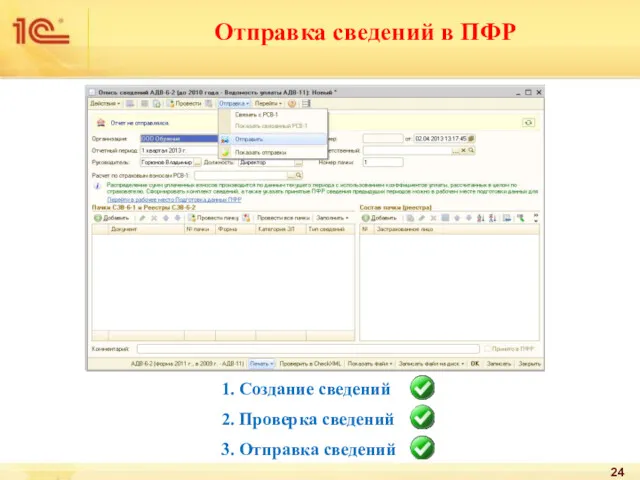 1. Создание сведений 2. Проверка сведений 3. Отправка сведений Отправка сведений в ПФР