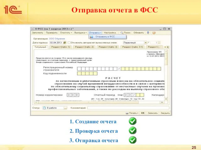 1. Создание отчета 2. Проверка отчета 3. Отправка отчета Отправка отчета в ФСС