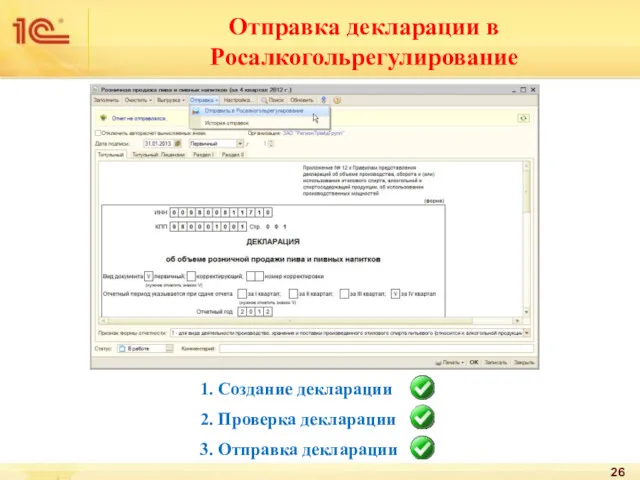 1. Создание декларации 2. Проверка декларации 3. Отправка декларации Отправка декларации в Росалкогольрегулирование