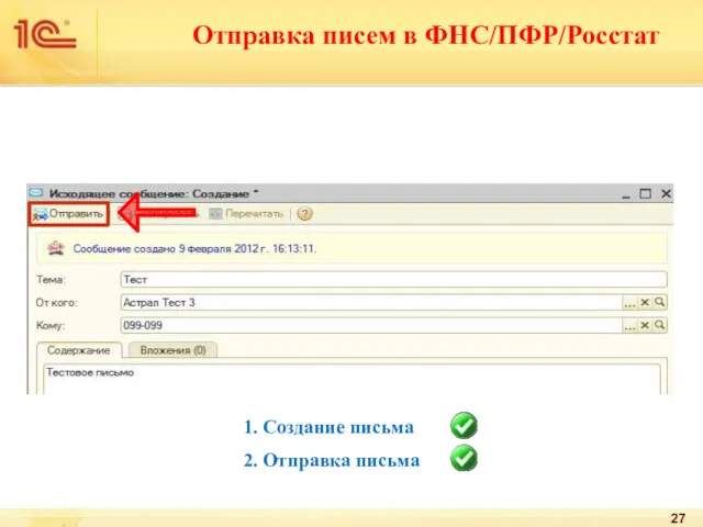 Отправка писем в ФНС/ПФР/Росстат 1. Создание письма 2. Отправка письма