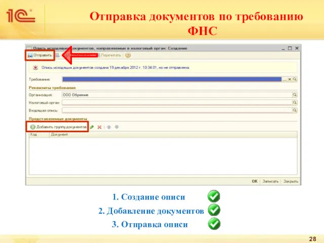 Отправка документов по требованию ФНС 1. Создание описи 3. Отправка описи 2. Добавление документов