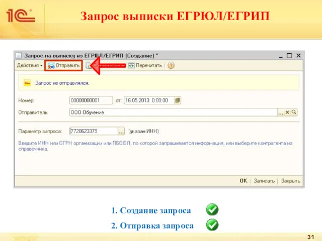 Запрос выписки ЕГРЮЛ/ЕГРИП 1. Создание запроса 2. Отправка запроса