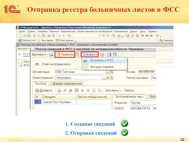 Отправка реестра больничных листов в ФСС 1. Создание сведений 2. Отправка сведений