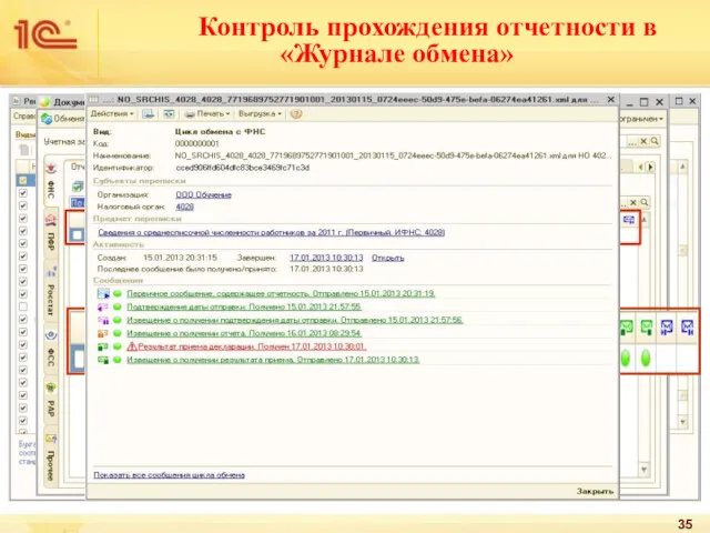Контроль прохождения отчетности в «Журнале обмена»