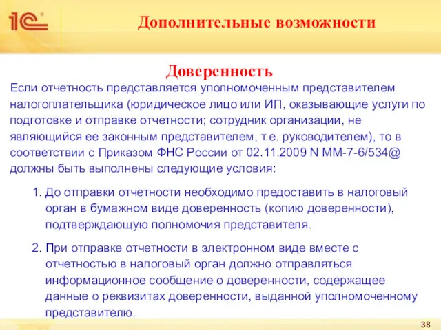 Если отчетность представляется уполномоченным представителем налогоплательщика (юридическое лицо или ИП,