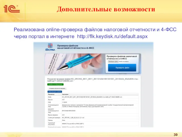 Реализована online-проверка файлов налоговой отчетности и 4-ФСС через портал в интернете http://flk.keydisk.ru/default.aspx Дополнительные возможности