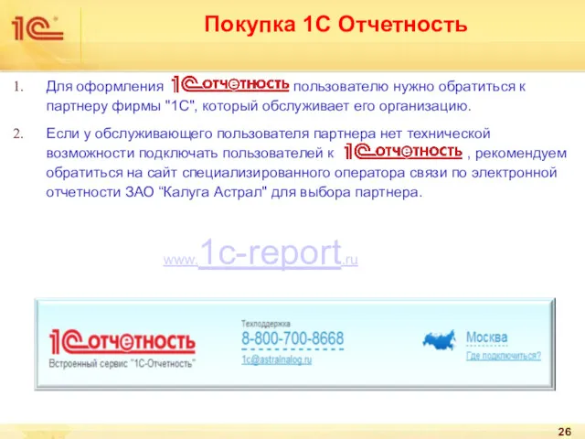 Покупка 1С Отчетность Для оформления пользователю нужно обратиться к партнеру