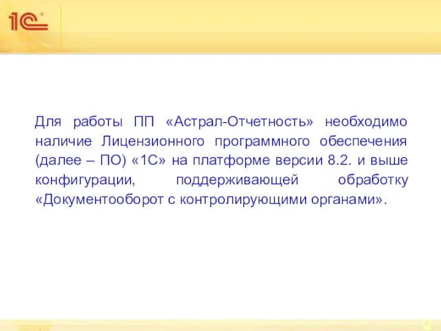 Для работы ПП «Астрал-Отчетность» необходимо наличие Лицензионного программного обеспечения (далее