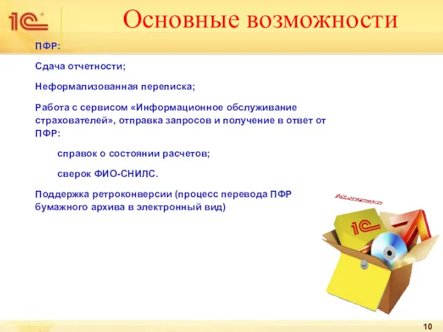 Основные возможности ПФР: Сдача отчетности; Неформализованная переписка; Работа с сервисом