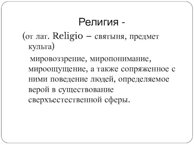 Религия - (от лат. Religio – святыня, предмет культа) мировоззрение,