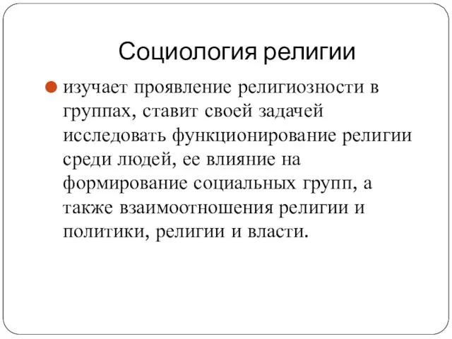 Социология религии изучает проявление религиозности в группах, ставит своей задачей