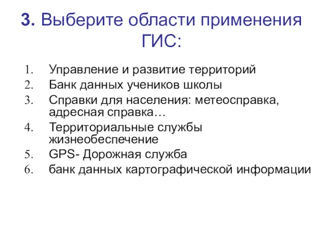 3. Выберите области применения ГИС: Управление и развитие территорий Банк