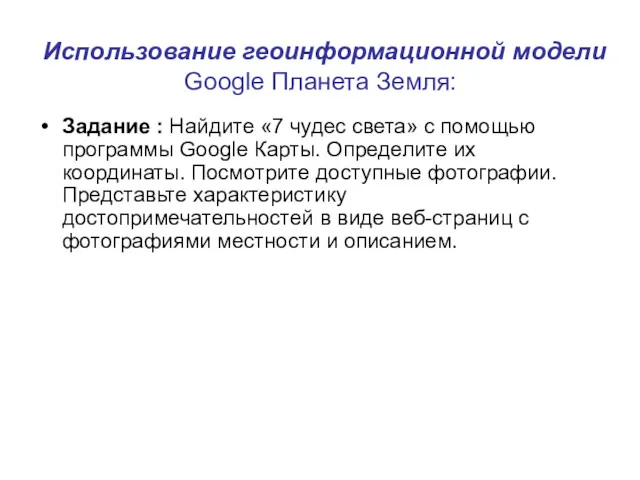 Использование геоинформационной модели Google Планета Земля: Задание : Найдите «7